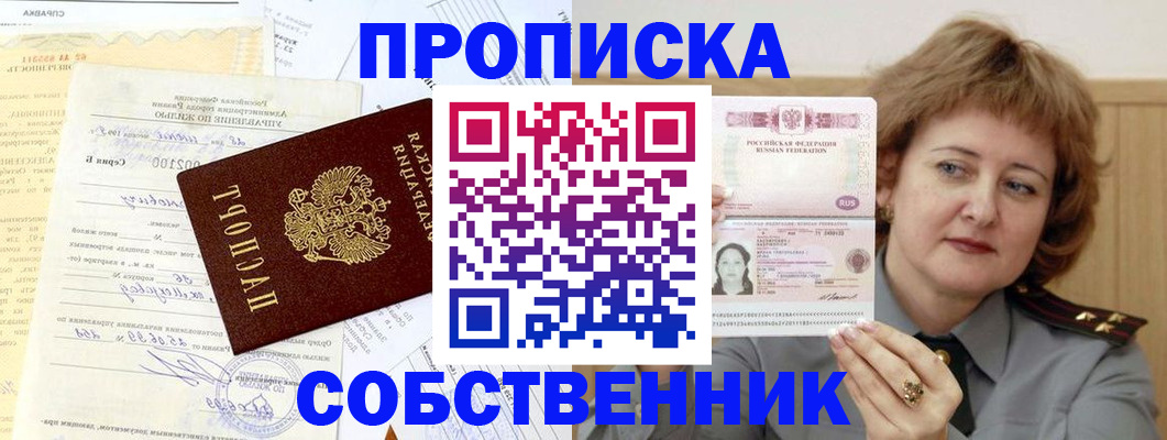 прописка от собственника в Светлогорске