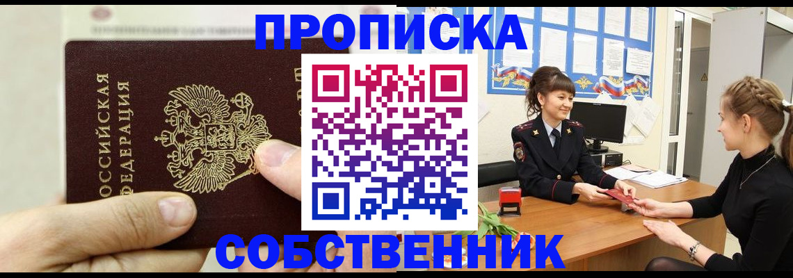 прописка законно в Светлогорске